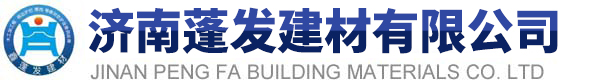 濟南蓬發建材有限公司